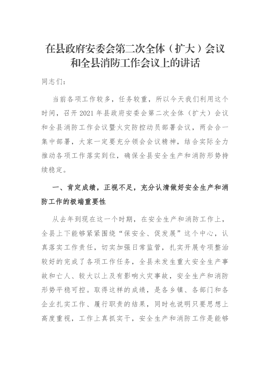 在县政府安委会第二次全体(扩大)会议和全县消防工作会议上的讲话.docx,第1页预览