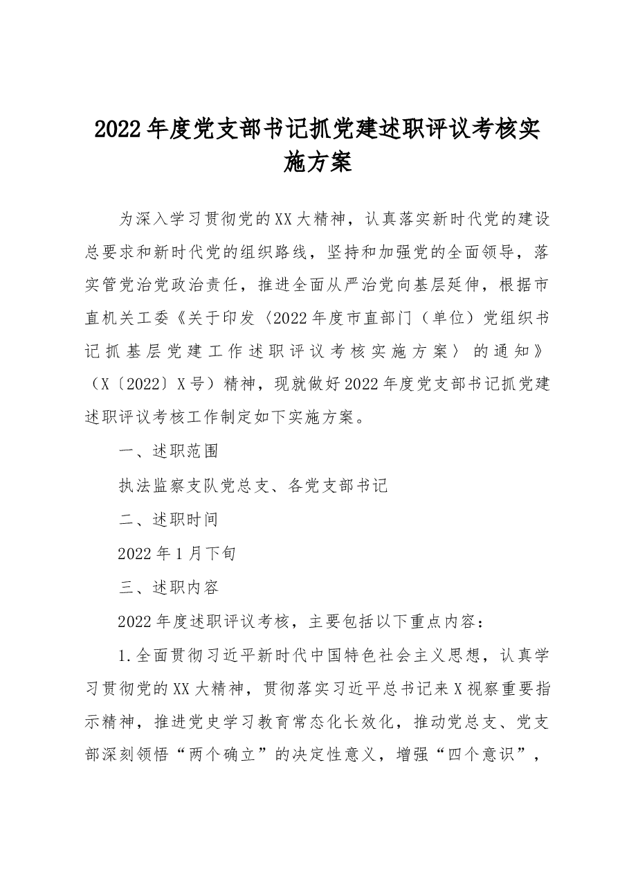 2022年度党支部书记抓党建述职评议考核实施方案.docx,第1页预览