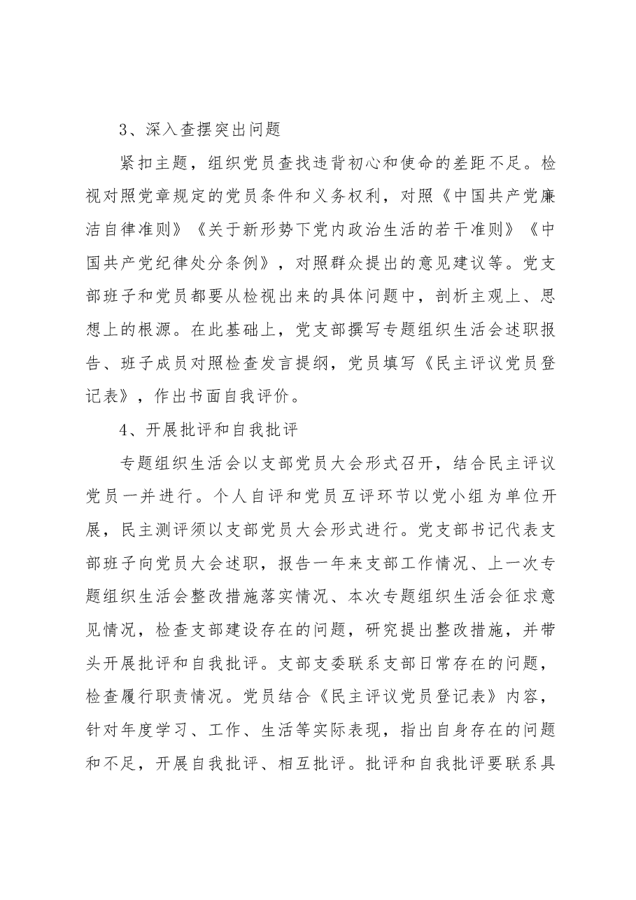 2022年度专题组织生活会和党员民主评议的方案.docx,第3页预览