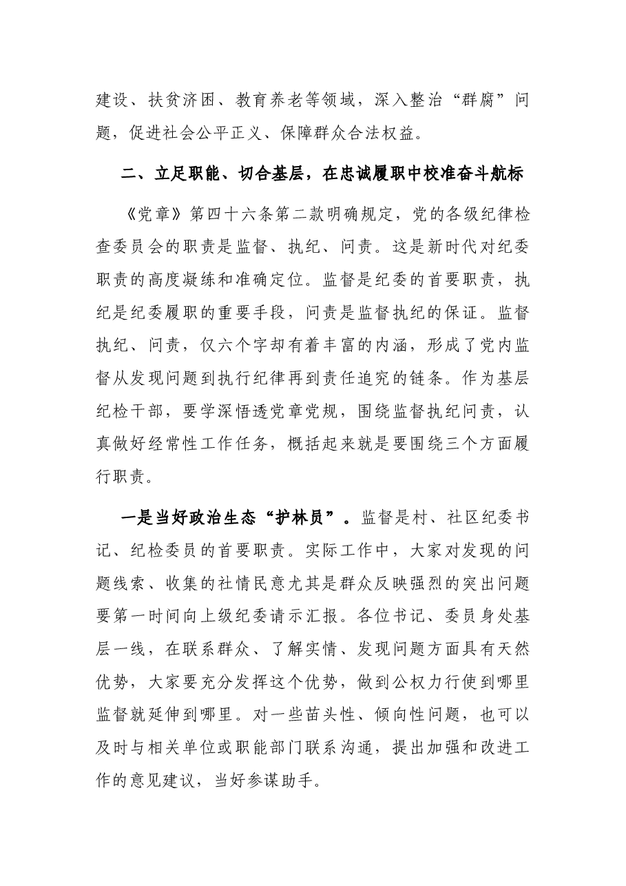 在全市村(社区)纪委书记(纪检委员)暨村(居)务监督委员会主任培训班上的讲话.docx,第4页预览