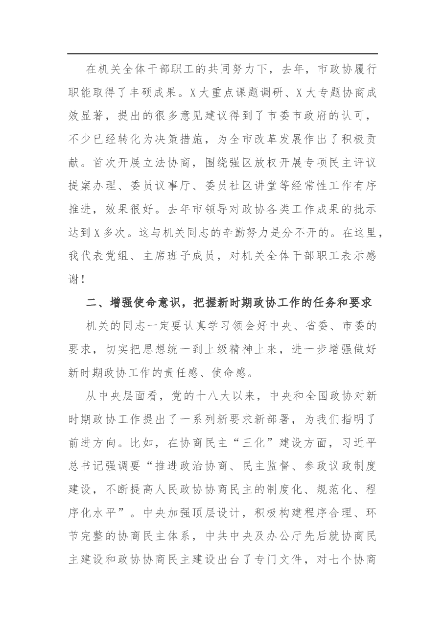 在市政协机关2020年工作总结会议上的讲话.docx,第4页预览