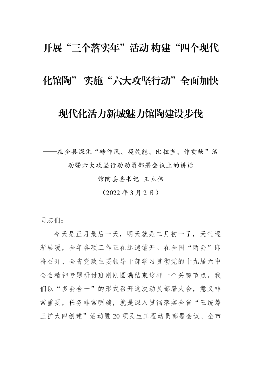 在全县深化“转作风、提效能、比担当、作贡献”活动暨六大攻坚行动动员部署会议上的讲话.docx,第1页预览