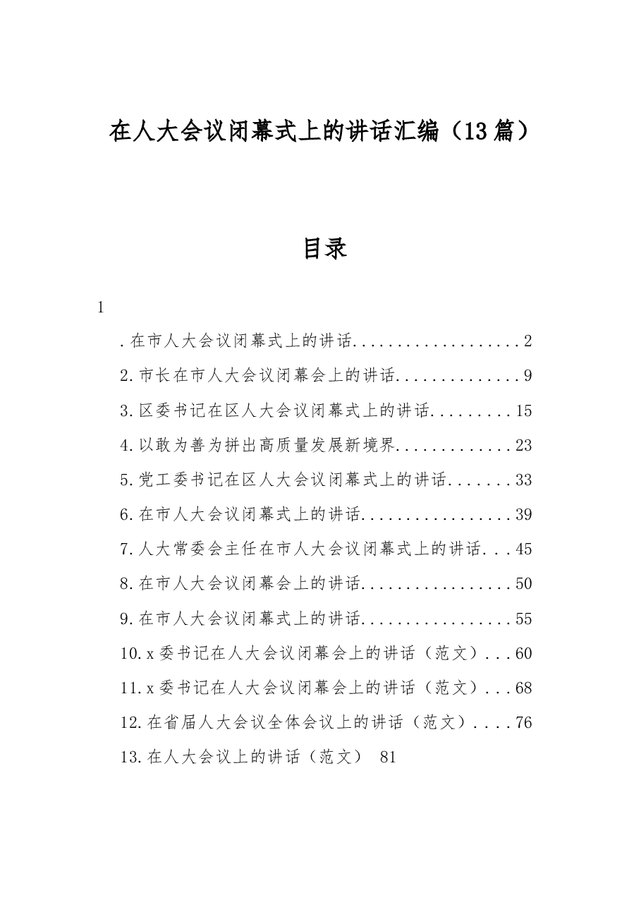(13篇)在人大会议闭幕式上的讲话汇编.docx,第1页预览