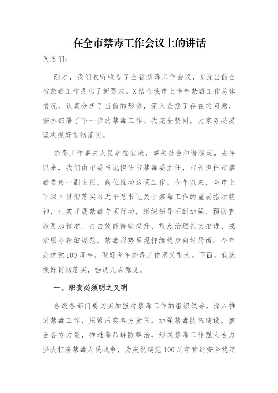 在全市禁毒工作会议上的讲话.docx,第1页预览