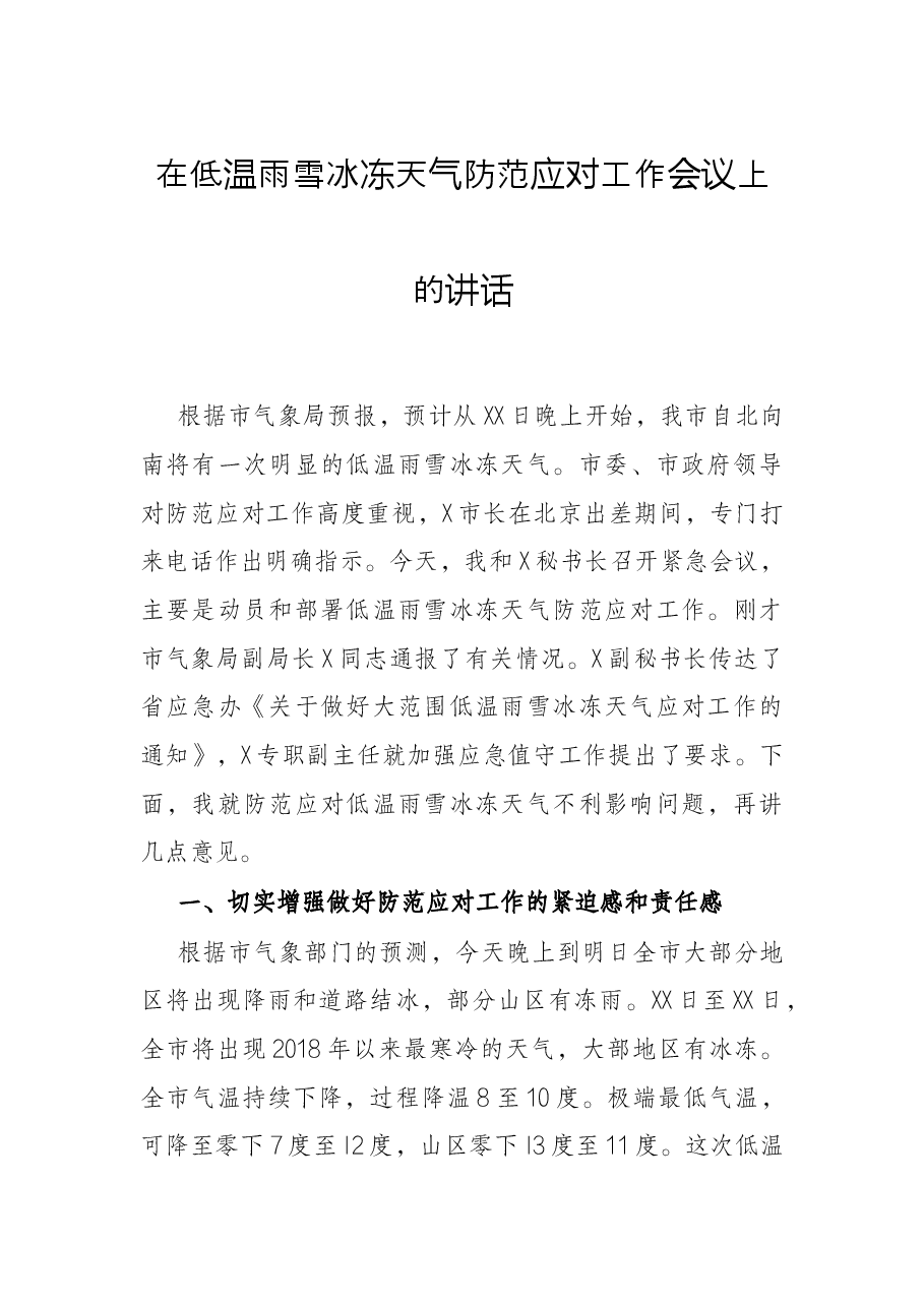 在低温雨雪冰冻天气防范应对工作会议上的讲话.docx,第1页预览