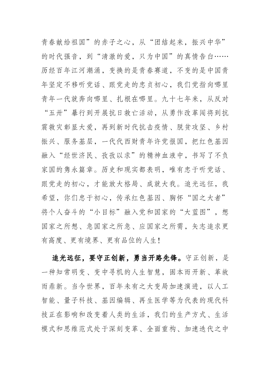 追光而行 奔赴远征——在2022届毕业典礼暨授位仪式上的讲话.docx,第3页预览