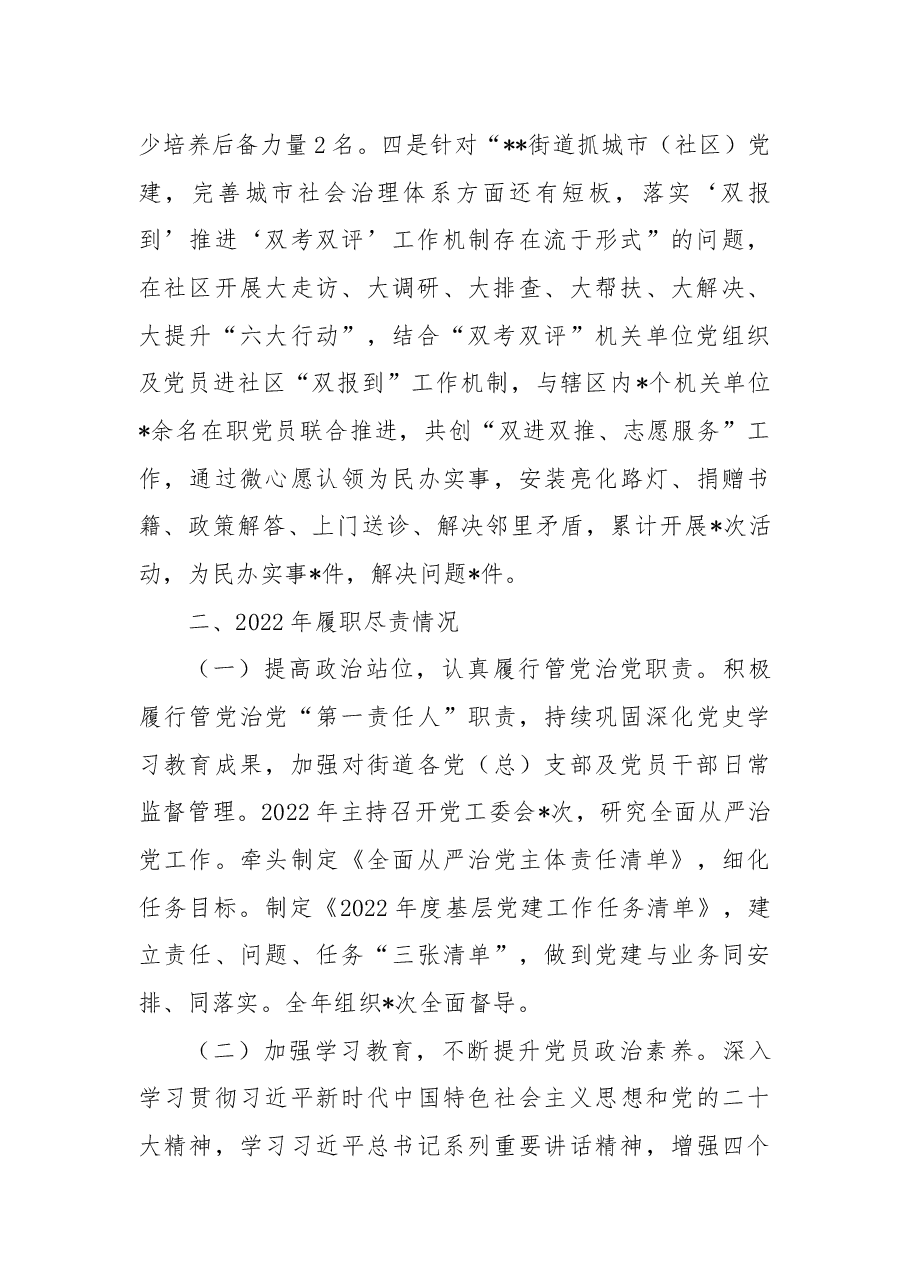 2022年某街道办党工委书记抓基层党建工作述职报告.docx,第2页预览