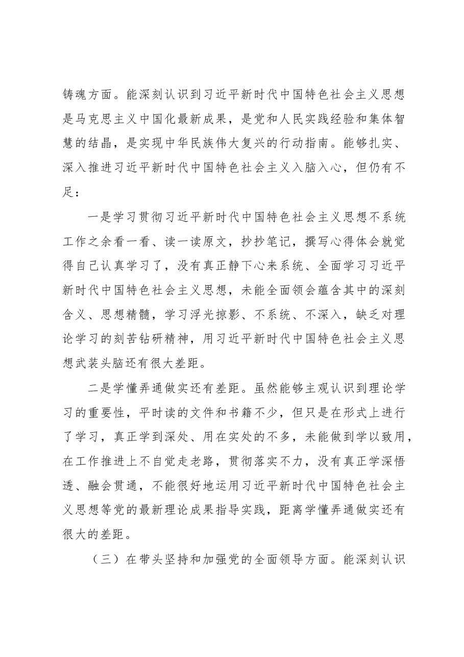 2022年度党员干部民主生活会个人对照检查材料.docx,第3页预览