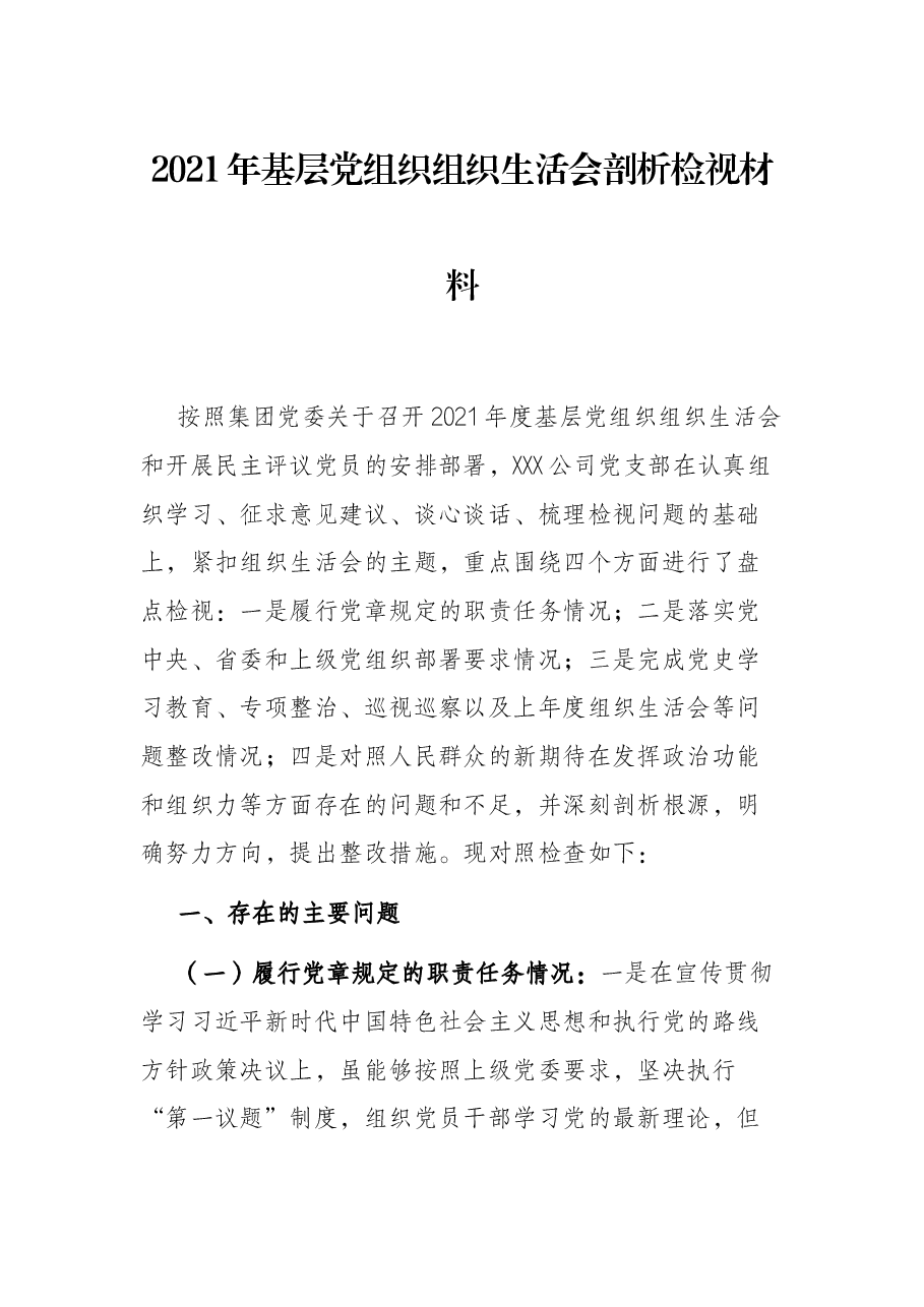 2021年基层党组织组织生活会剖析检视材料.docx，第1页预览