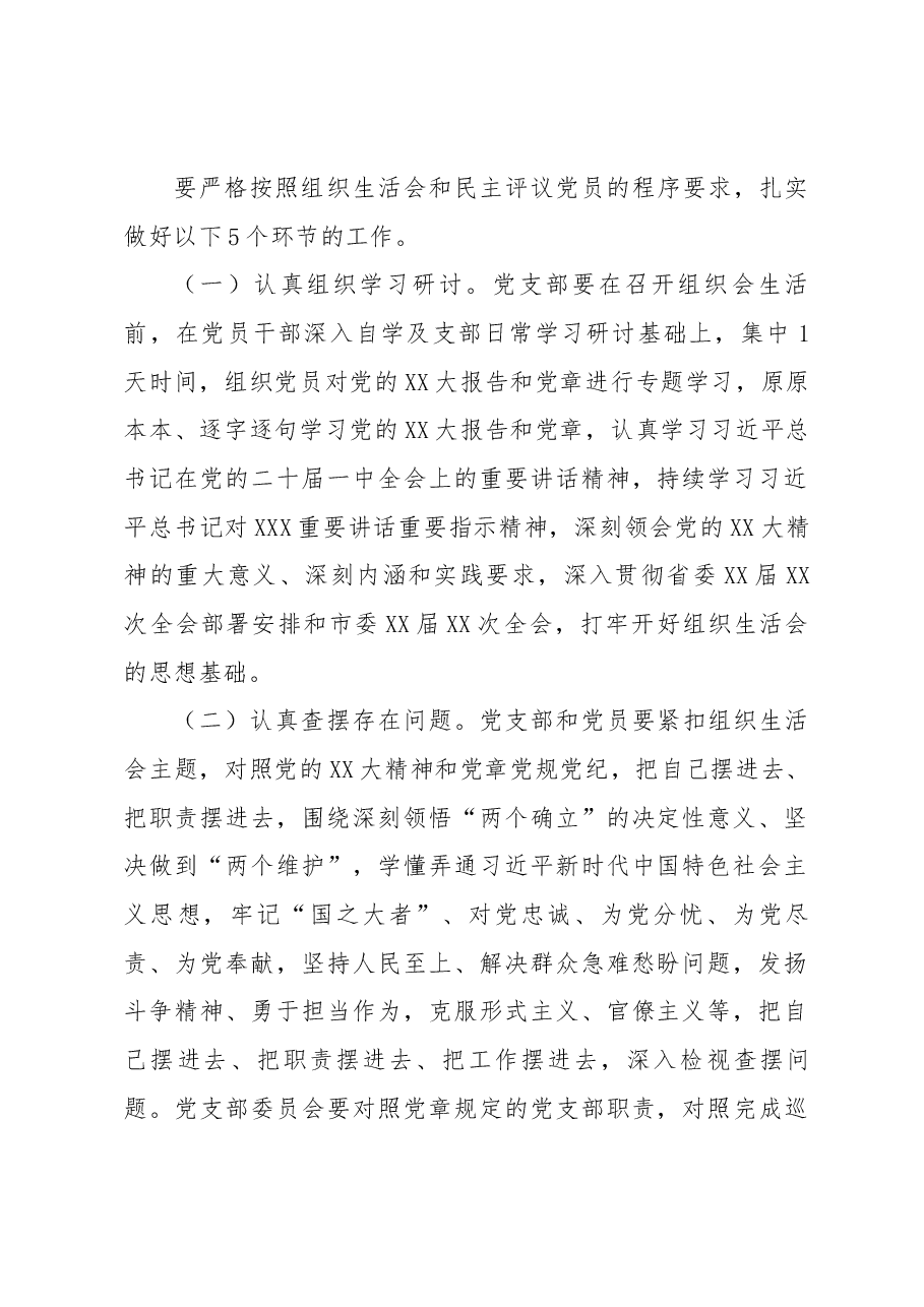 2022年度基层党组织组织生活会和开展民主评议党员工作方案.docx,第2页预览
