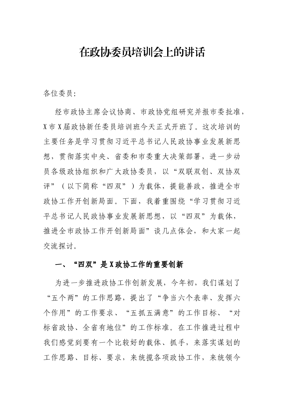 在政协委员培训会上的讲话.docx,第1页预览