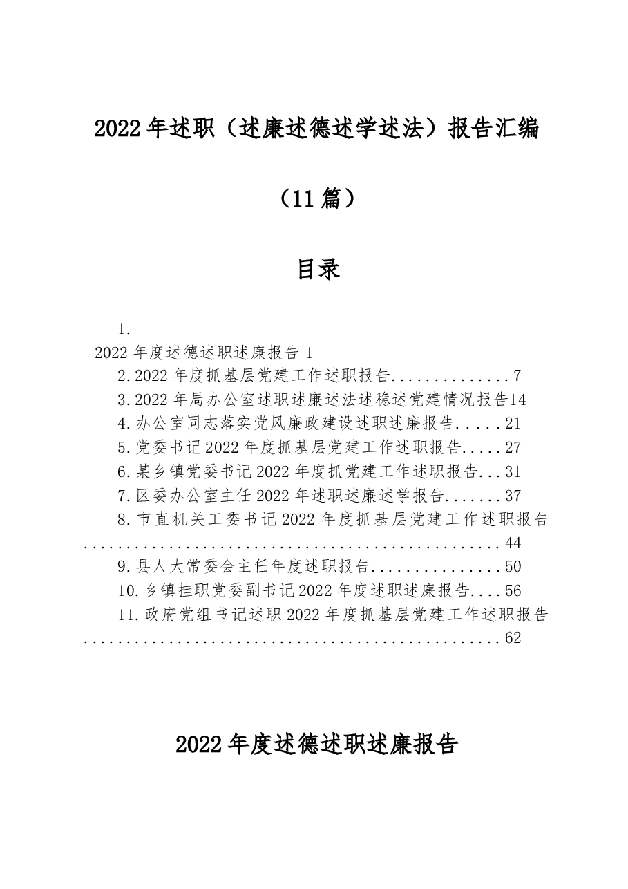 (11篇)2022年述职(述廉述德述学述法)报告汇编.docx,第1页预览