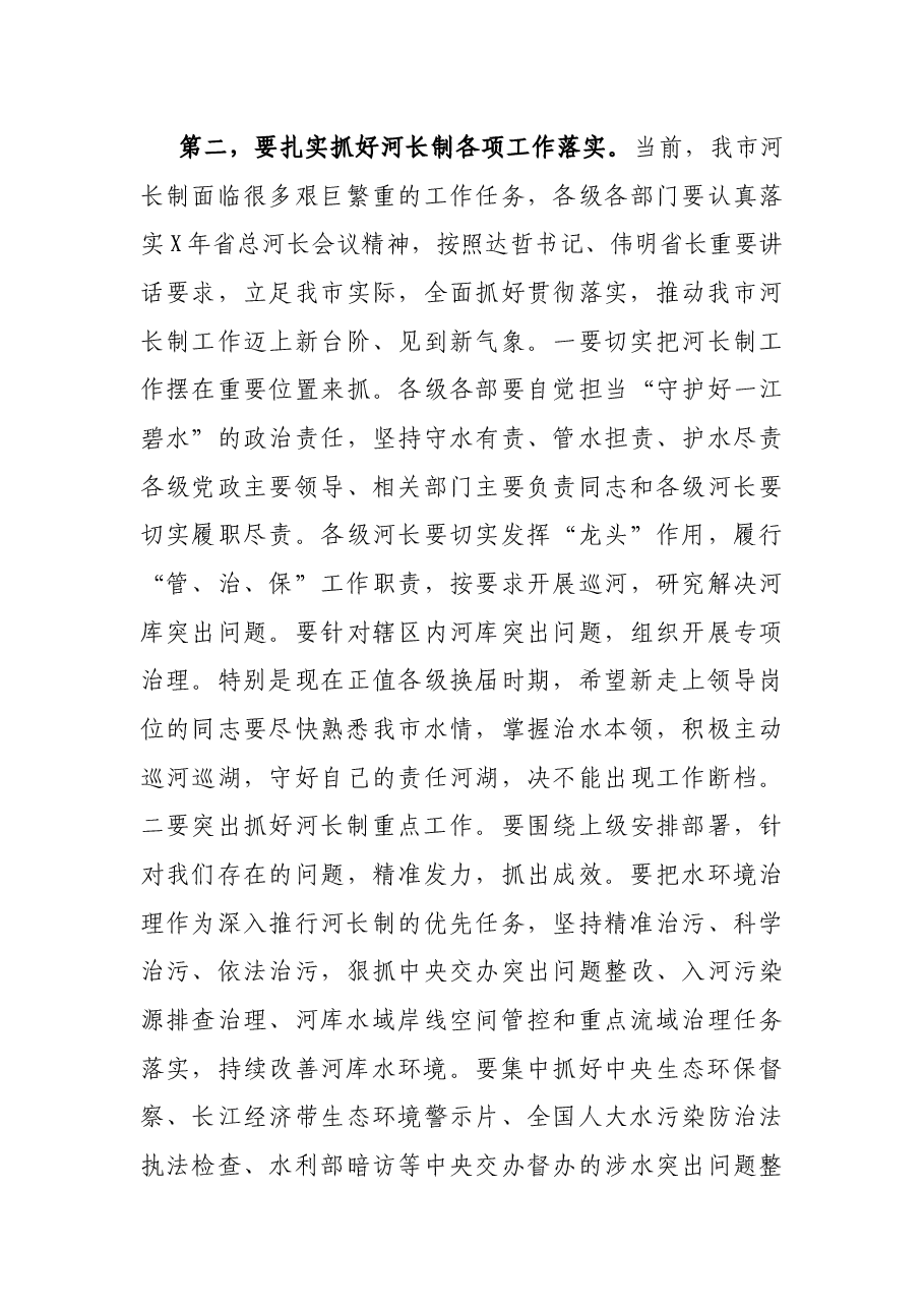 在全市总河长暨安全生产工作视频会议上的讲话.docx,第3页预览