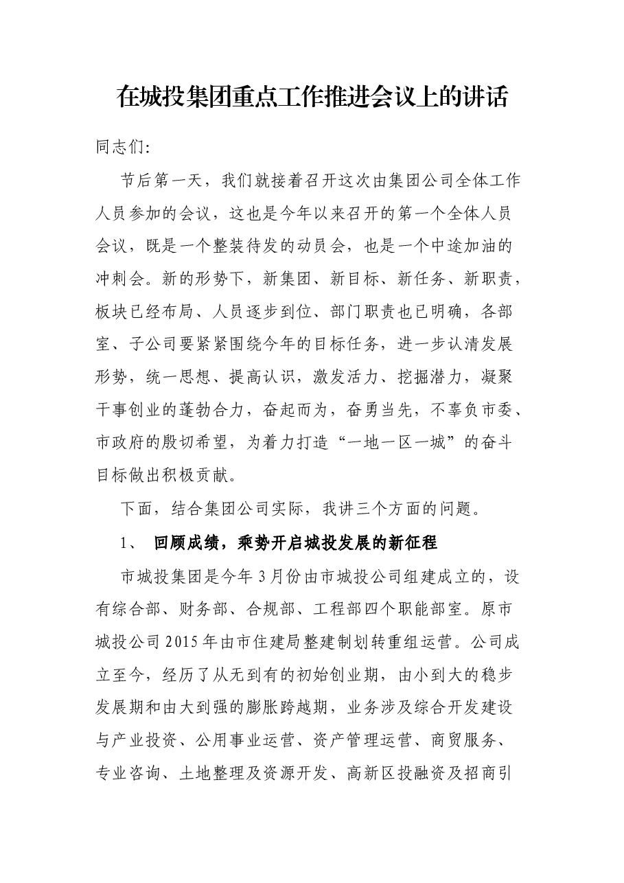 在城投集团重点工作推进会议上的讲话.docx,第1页预览
