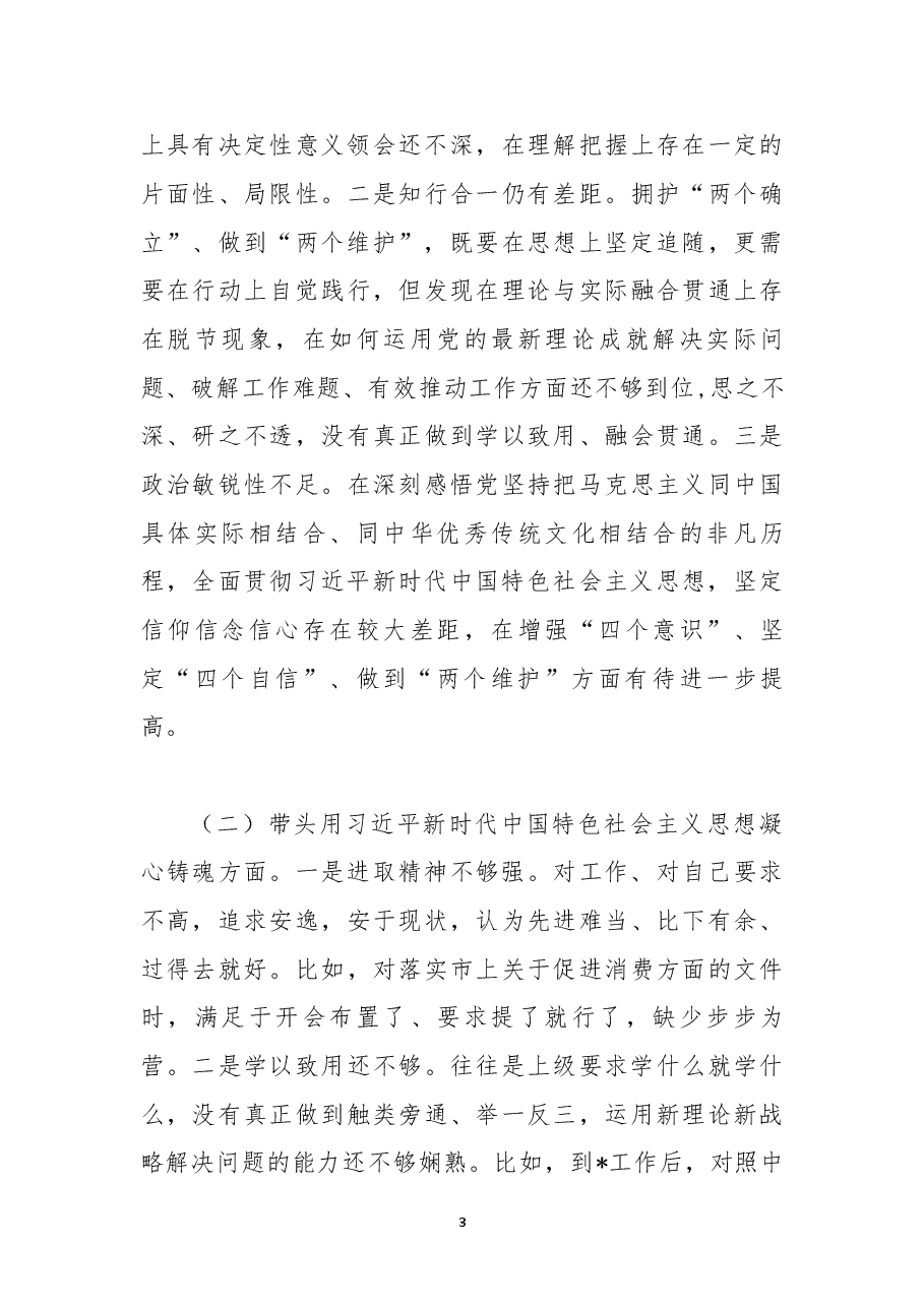 (18篇)2023年带头学习坚持以人民为中心的发展思想,推动改革发展稳定、带头坚持和加强党的全面领导等“6个带头方面”专题对照检查材料.docx,第3页预览