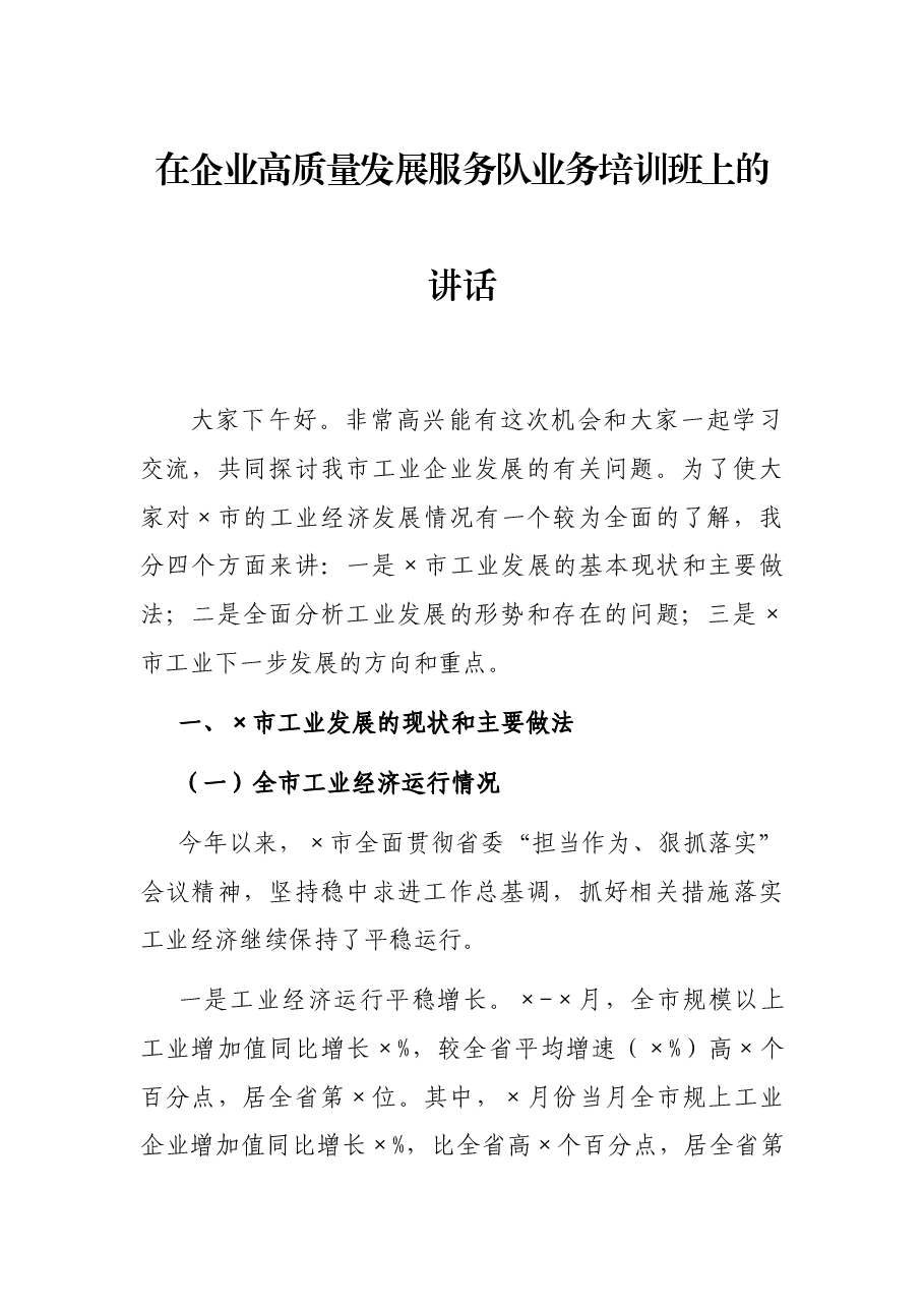 在企业高质量发展服务队业务培训班上的讲话.docx,第1页预览