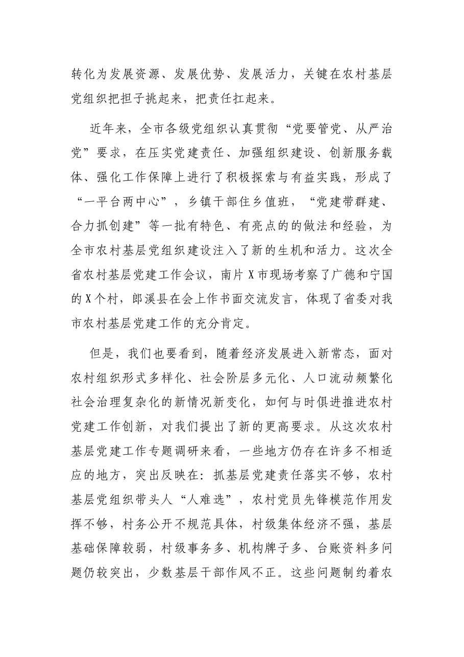在全市农村基层党建工作会议上的讲话.docx,第2页预览