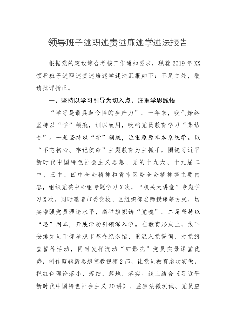 2019年领导班子述职述责述廉述学述法报告.docx,第1页预览