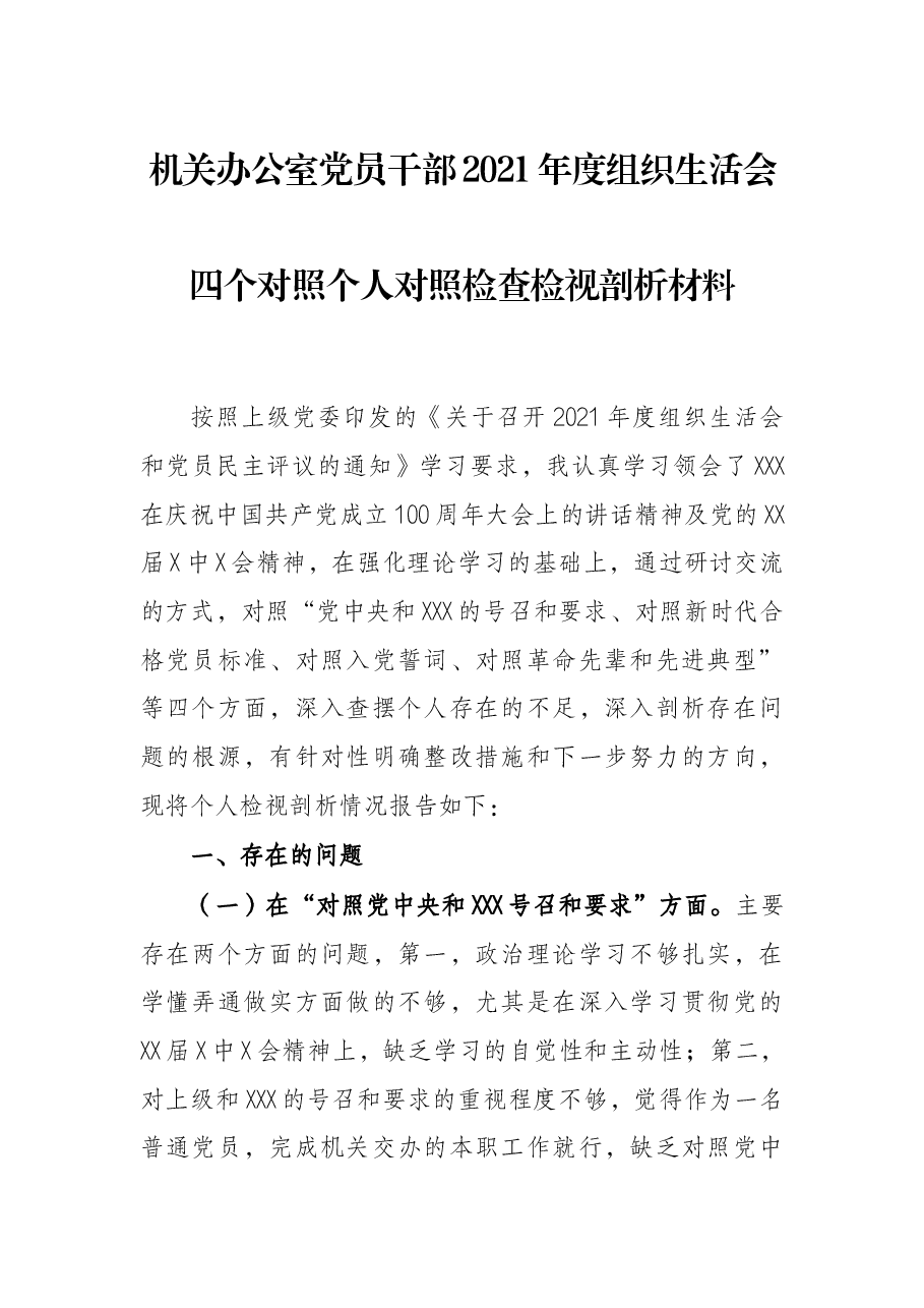 机关办公室党员干部2021年度组织生活会四个对照个人对照检查检视剖析材料.docx,第1页预览