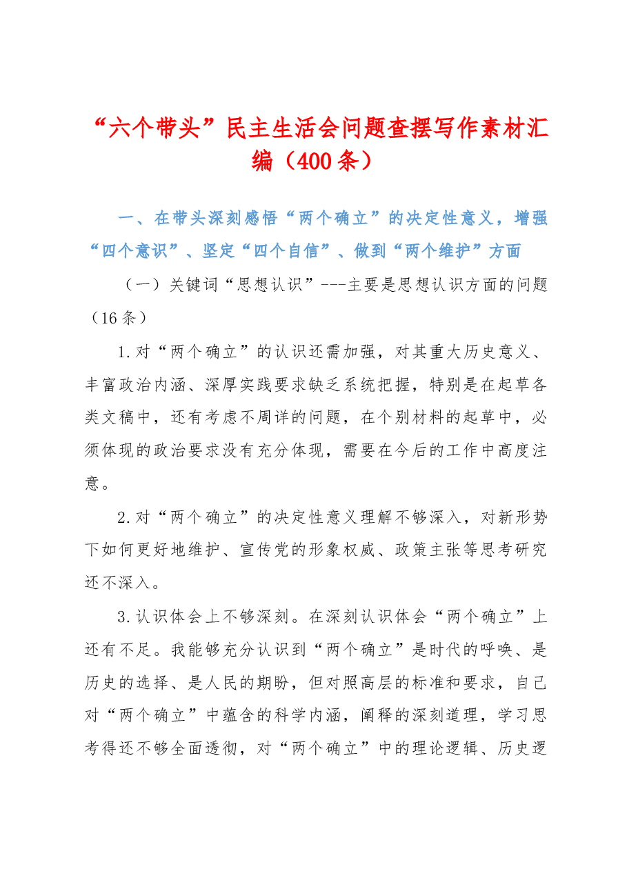 (400条)“六个带头”民主生活会问题查摆写作素材汇编.docx,第1页预览