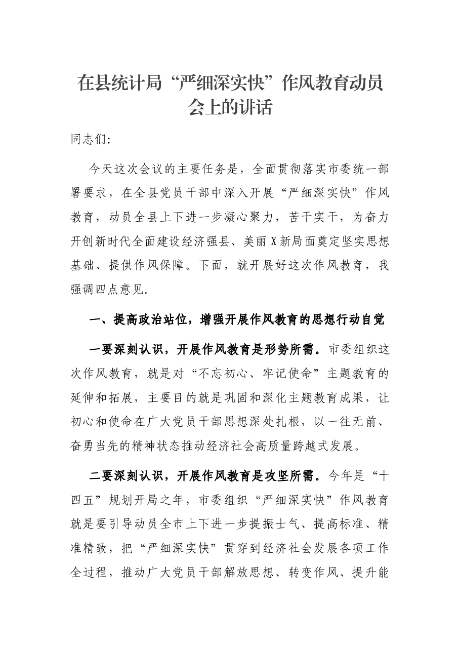 在县统计局“严细深实快”作风教育动员会上的讲话.docx,第1页预览
