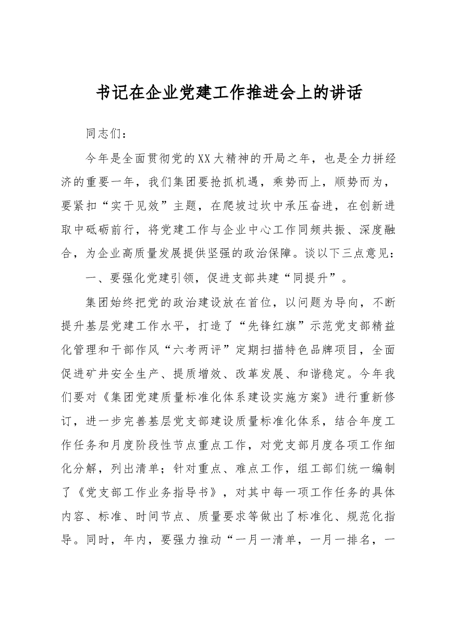 书记在企业党建工作推进会上的讲话.docx,第1页预览