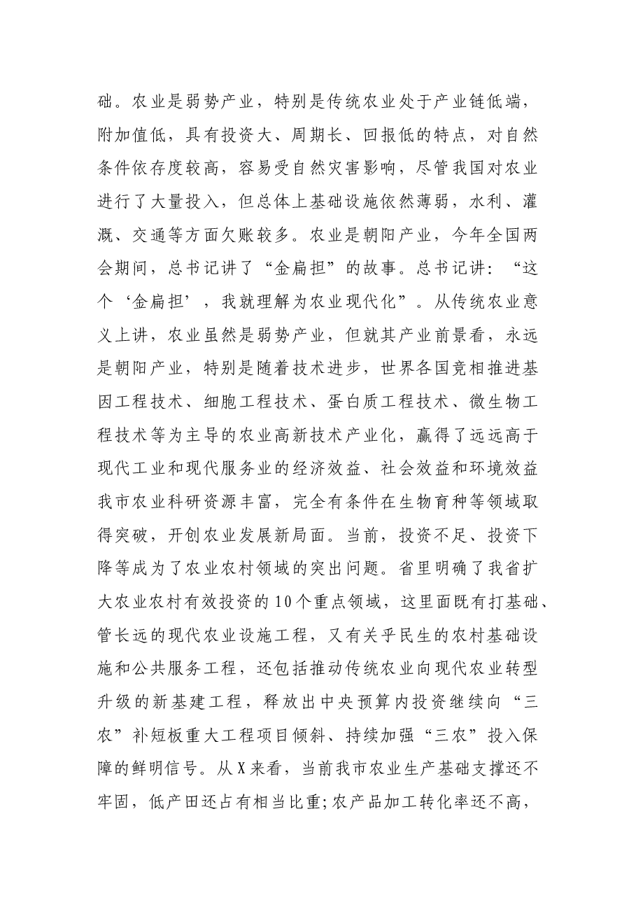 在全市扩大农业农村有效投资工作会议上的讲话.docx,第2页预览