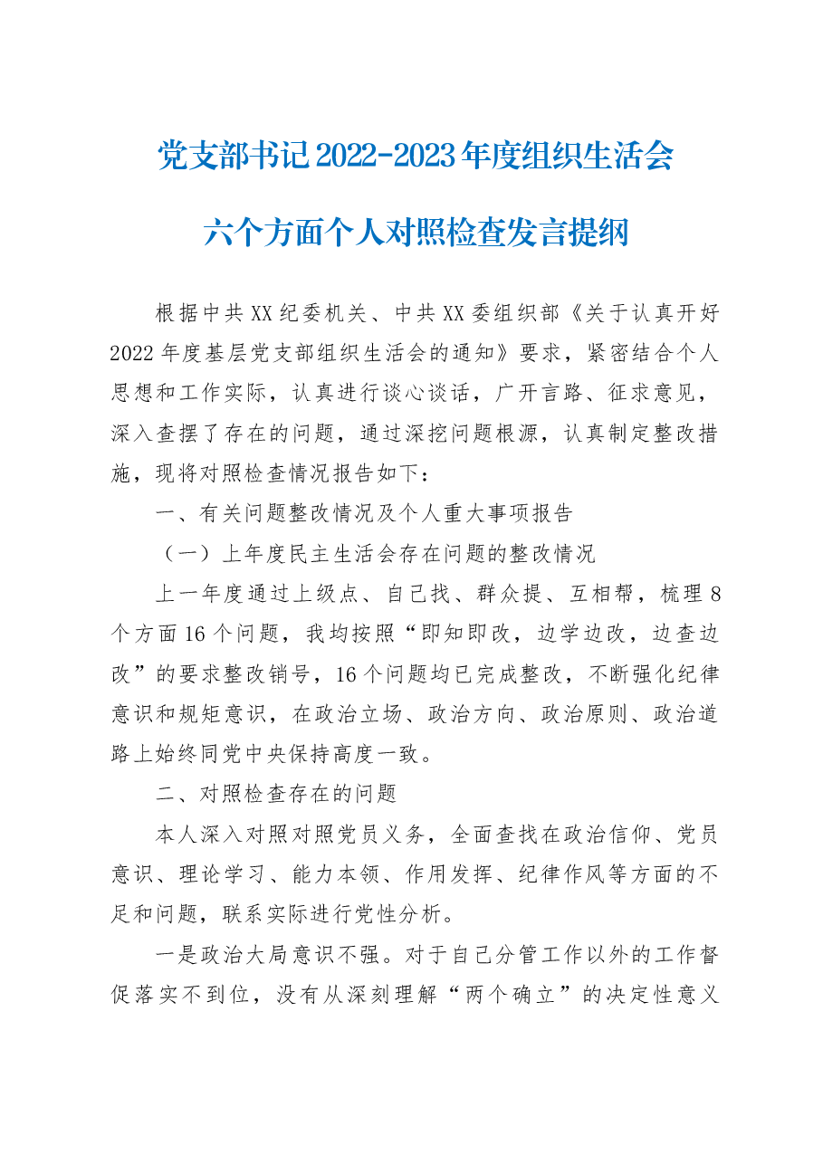 党支部书记2022-2023年度组织生活会六个方面个人对照检查发言提纲.docx，第1页预览