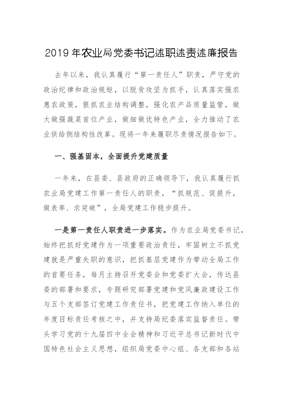 农业局党委书记述职述责述廉报告.docx,第1页预览
