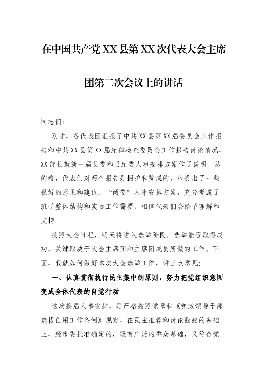 在中国共产党XX县第XX次代表大会主席团第二次会议上的讲话.docx，第1页预览