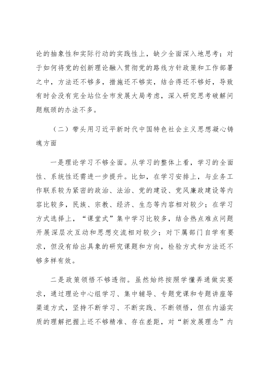 2022年度党员领导干部民主生活会对照检查材料(街道党工委书记).docx,第3页预览