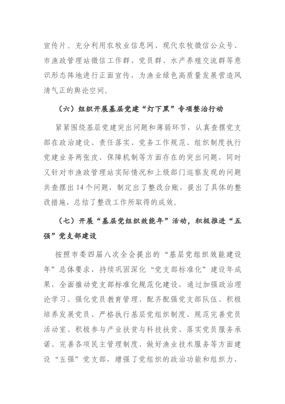 X市渔政管理站党支部书记2020年抓党建工作述职报告.docx,第3页预览