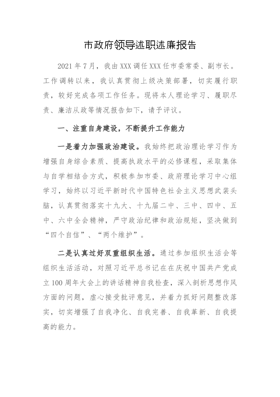 市政府领导述职述廉报告.docx,第1页预览
