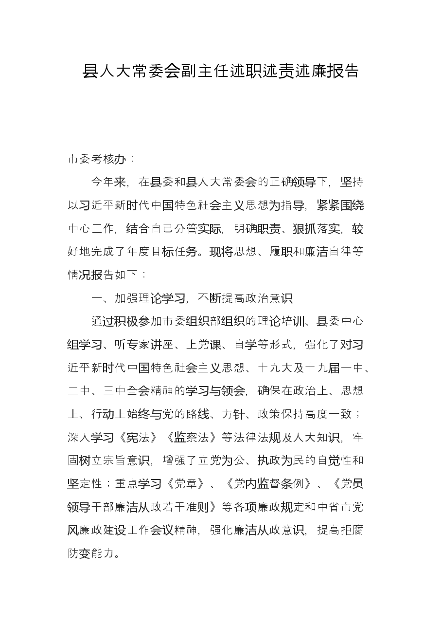 县人大常委会副主任述职述责述廉报告.docx,第1页预览