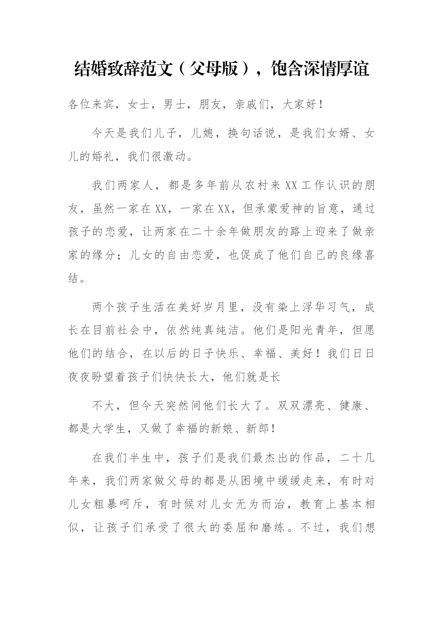 结婚致辞范文(父母版),饱含深情厚谊.docx,第1页预览