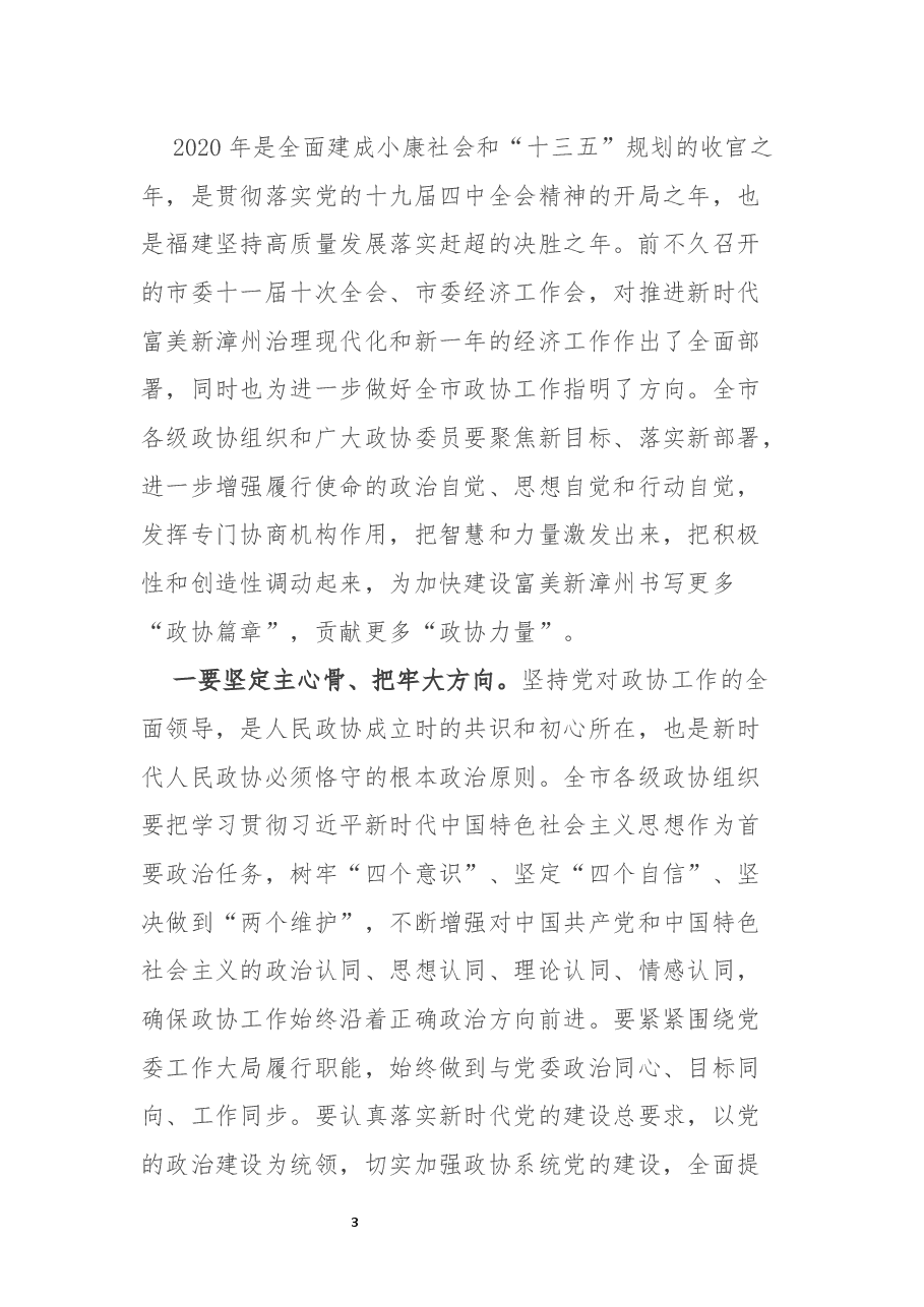 （3篇）书记政协开幕式致辞.docx，第4页预览