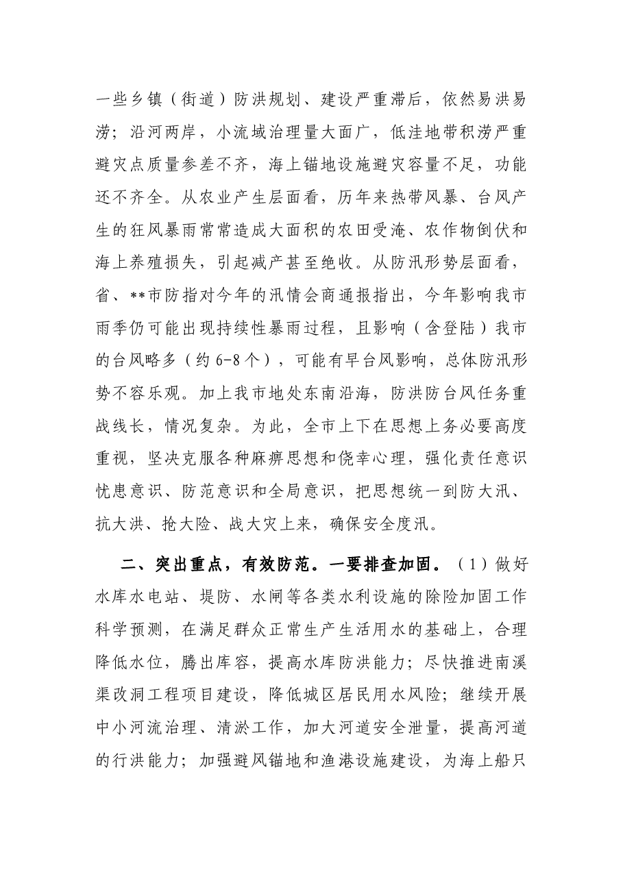 在2022年二季度防汛备汛暨气象防灾减灾工作会议上的讲话.docx,第2页预览