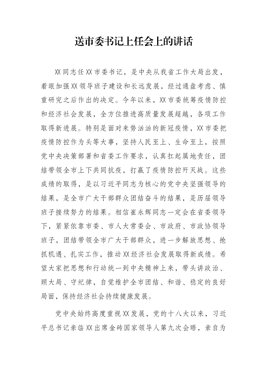 送市委书记上任会上的讲话.docx,第1页预览