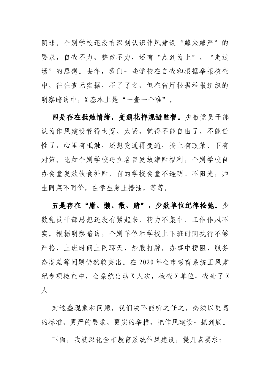 在全市教育系统作风建设工作会议上的讲话.docx，第4页预览