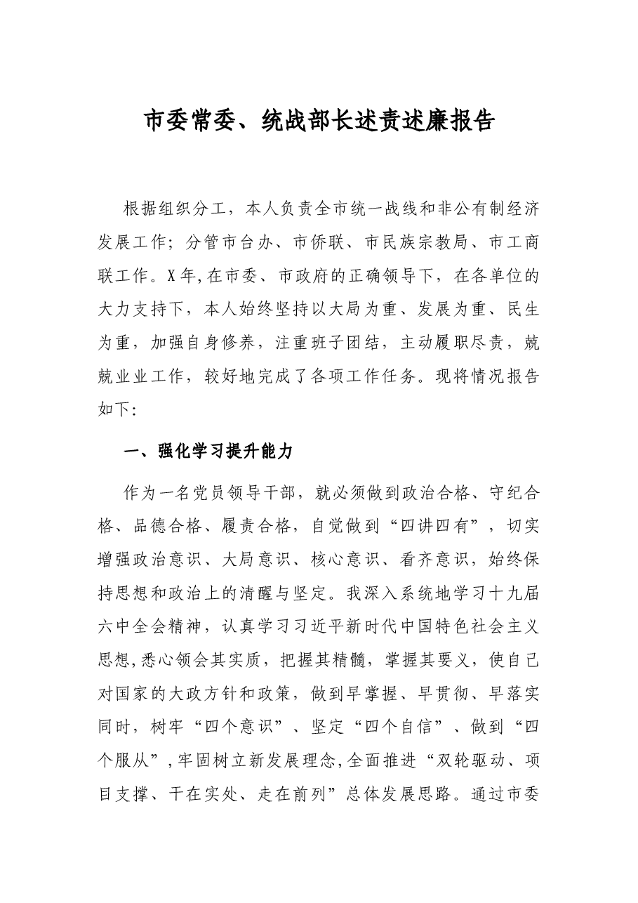 市委常委、统战部长述责述廉报告.docx,第1页预览