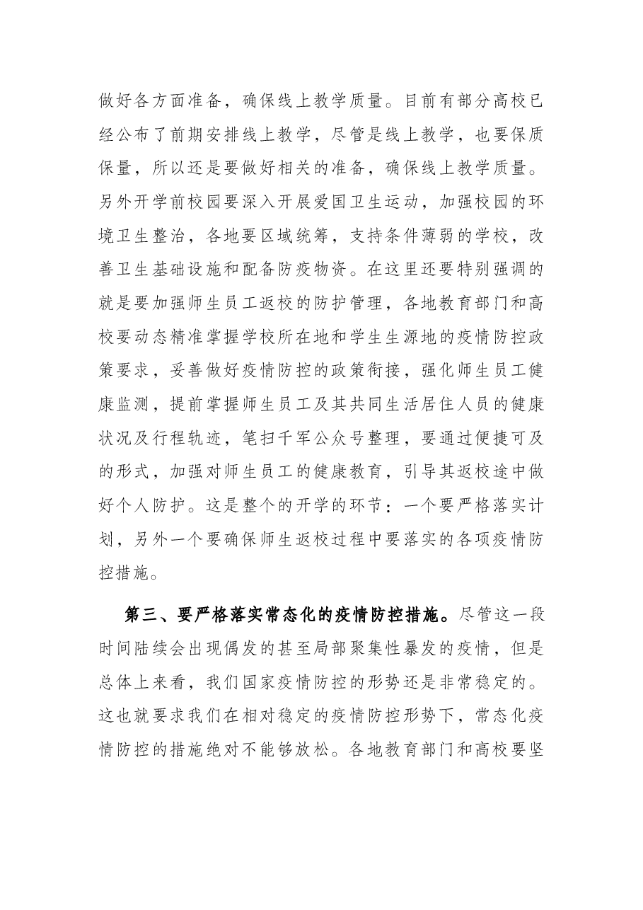 在2022年第2次教育系统疫情防控工作视频调度会议上的讲话.docx，第3页预览
