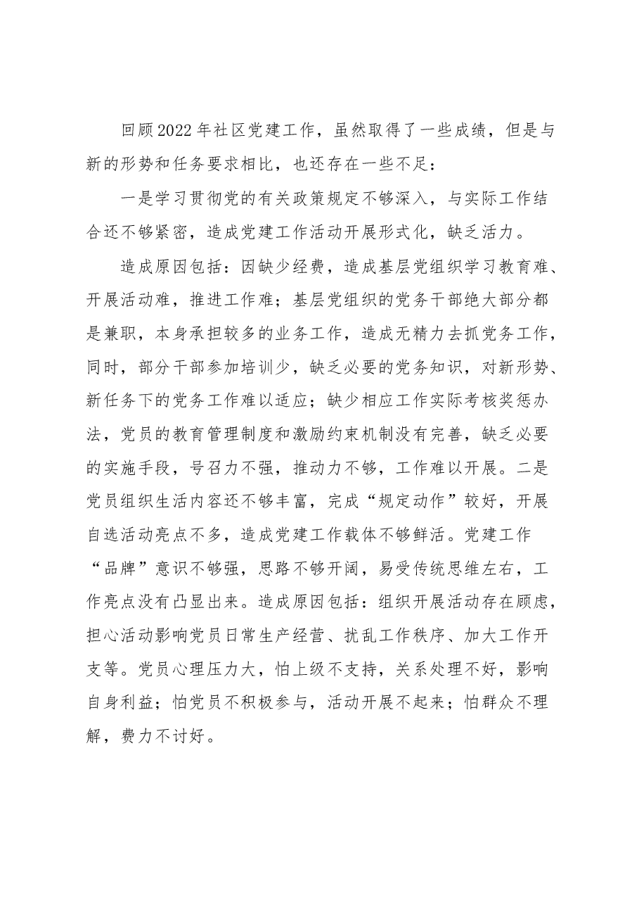 社区党支部书记2022年度抓基层党建工作述职报告.docx，第4页预览