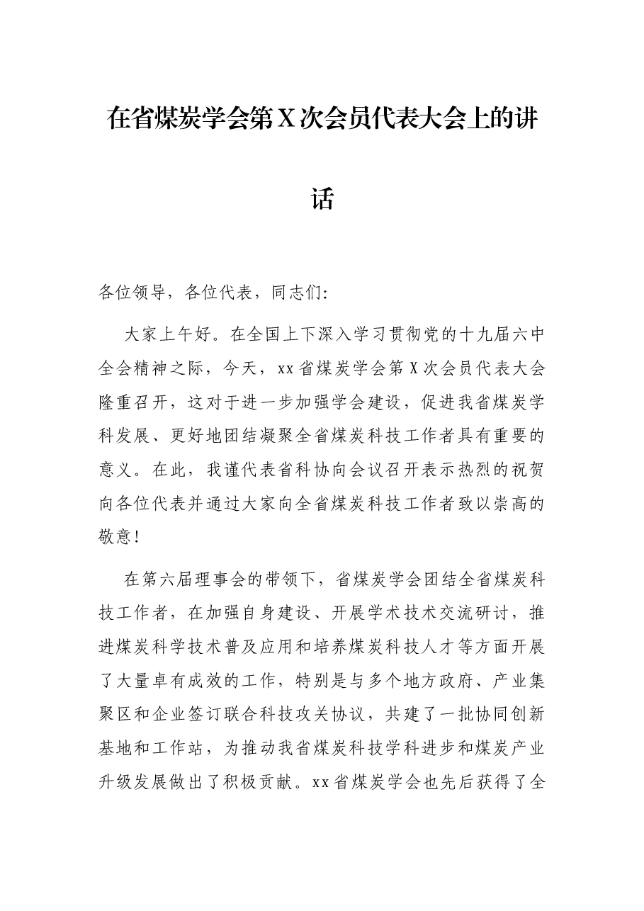 在省煤炭学会第X次会员代表大会上的讲话.docx,第1页预览