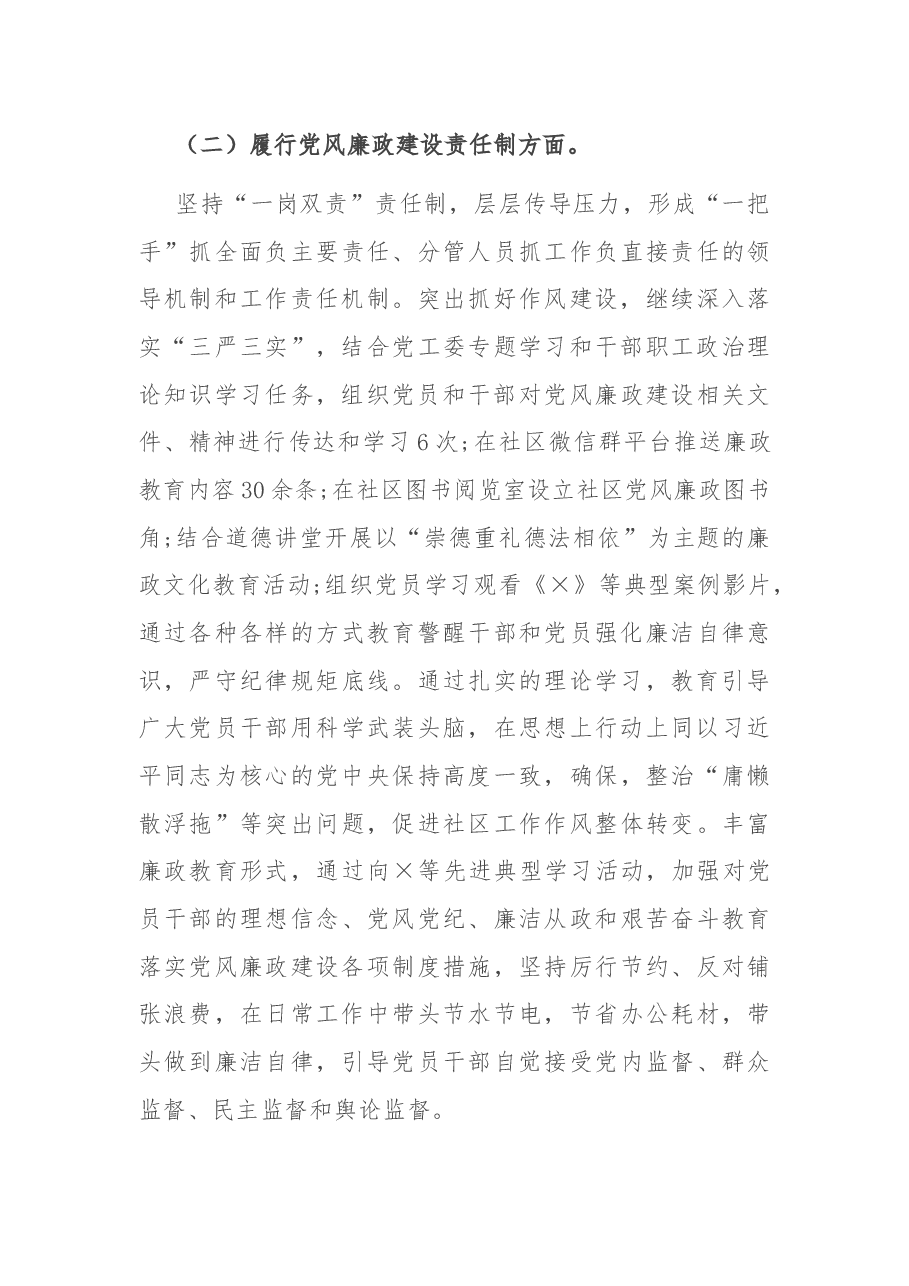 社区党总支书记党建工作责任制述职报告.docx，第3页预览