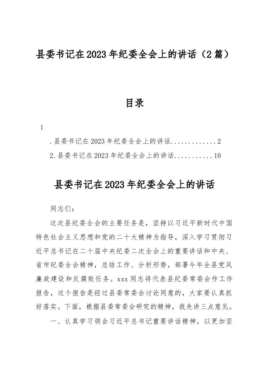 (2篇)县委书记在2023年纪委全会上的讲话.docx,第1页预览
