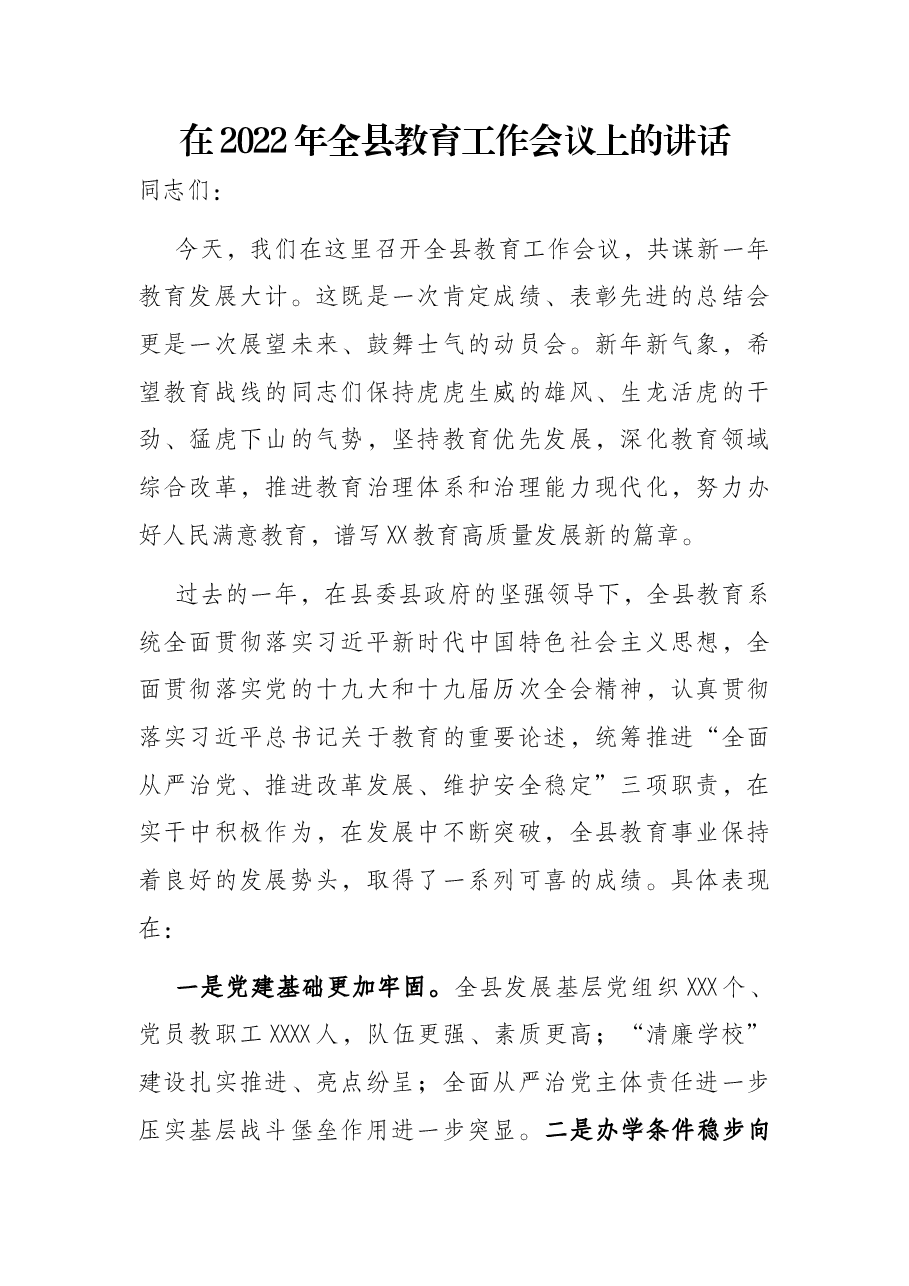 在2022年全县教育工作会议上的讲话.docx，第1页预览