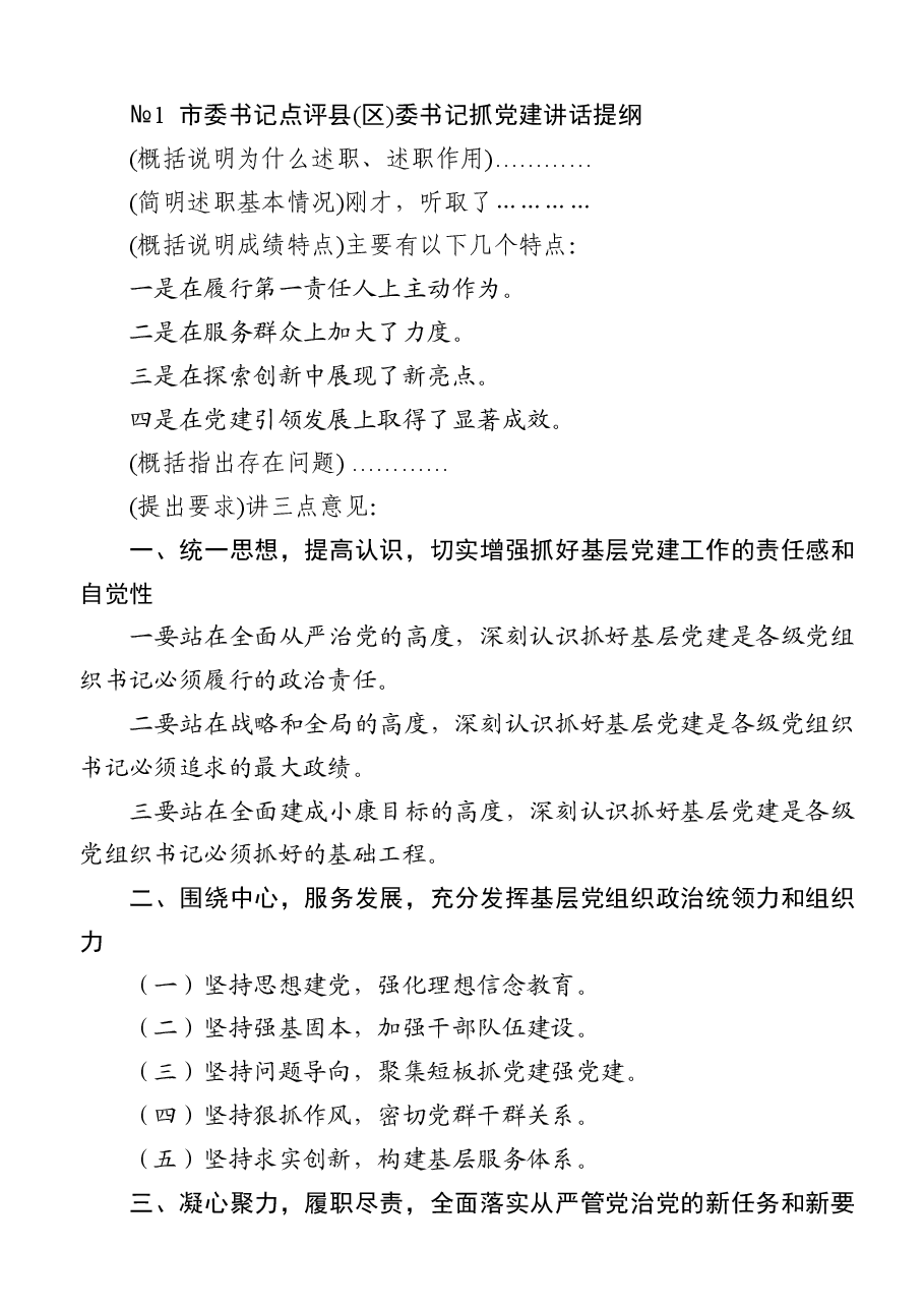 书记抓基层党建述职评议点评讲话精彩架构提纲.docx，第2页预览
