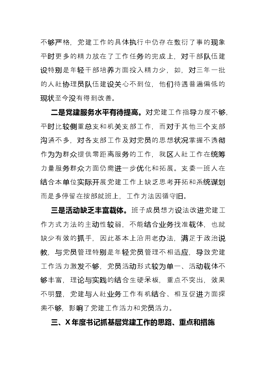 人力资源和社会保障局党组书记抓基层党建工作述职报告.docx,第3页预览