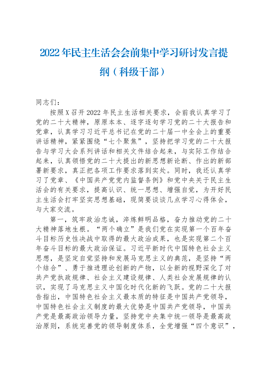 2022年民主生活会会前集中学习研讨发言提纲（科级干部）.docx，第1页预览