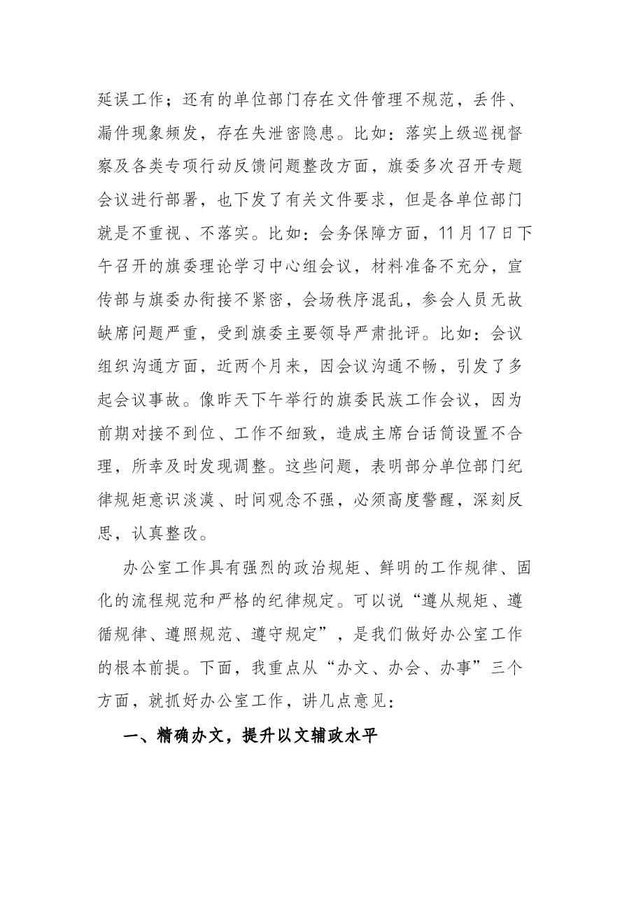 在全旗党政办公室主任会议上的讲话.docx,第2页预览